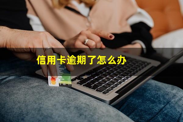 信用卡逾期怎么解决不上征信?信用卡逾期了怎么办?