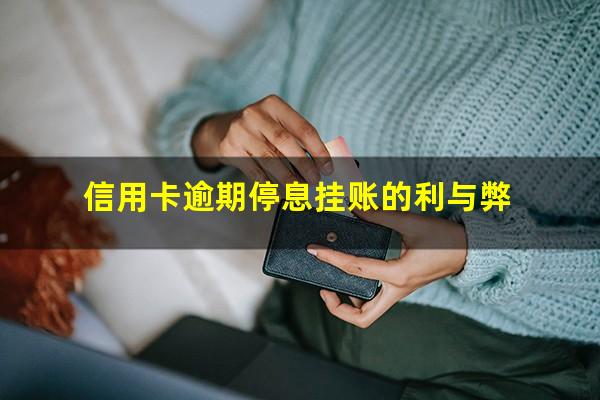 信用卡停息挂账影响征信吗?信用卡逾期停息挂账的利与弊?