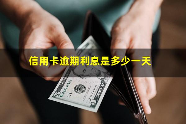 宁波银行信用卡逾期利息是多少?信用卡逾期利息是多少一天?