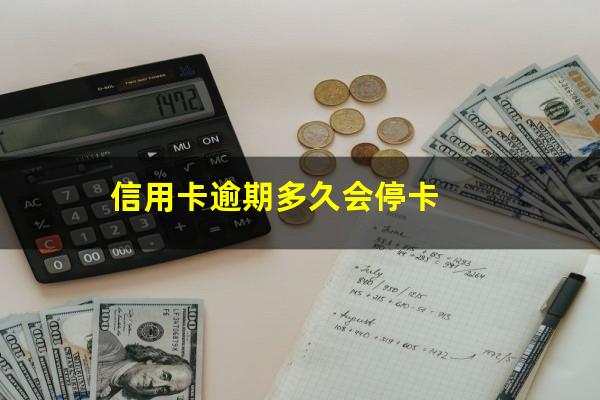 信用卡逾期4天怎么补救?信用卡逾期多久会停卡?