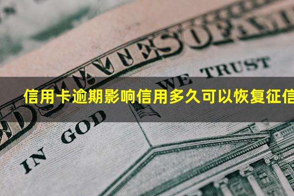 信用卡 曾经有逾期 影响?信用卡逾期影响信用多久可以恢复征信?