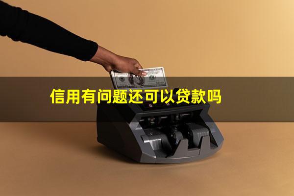 信用有问题影响刷信用卡吗知乎?信用有问题还可以贷款吗?