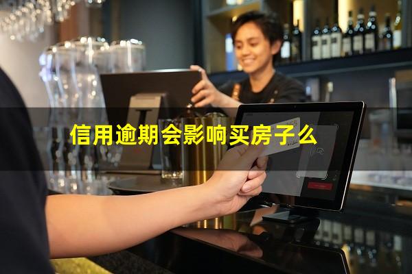 有一条信用卡逾期会影响房贷吗?信用逾期会影响买房子么?