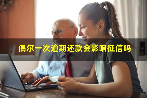 有一次信用卡逾期影响征信吗?偶尔一次逾期还款会影响征信吗?