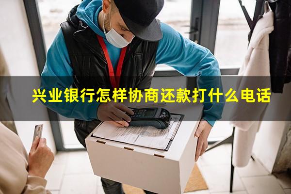兴业银行协商还款终于成功了?兴业银行怎样协商还款打什么电话?