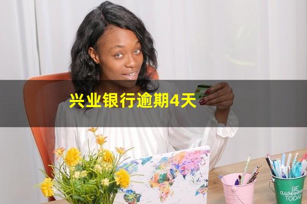 兴业信用卡逾期五天上信用吗能贷款吗?兴业银行逾期4天?