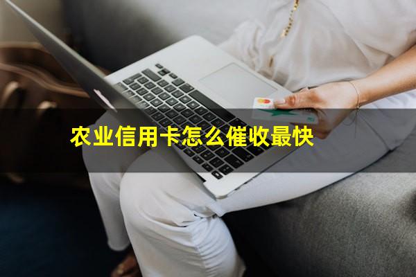 农业<a href=https://wufkn.cn/tag/xinyongqiacuishou target=_blank class=infotextkey>信用卡催收</a>函?农业信用卡怎么催收最快?