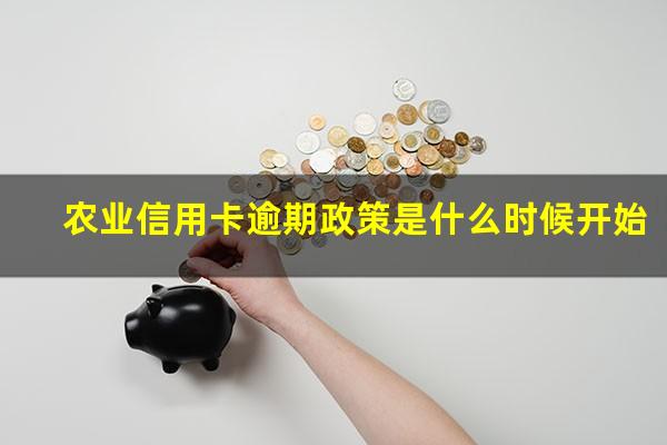 2025年农业银行信用卡逾期新法规?农业信用卡逾期政策是什么时候开始?