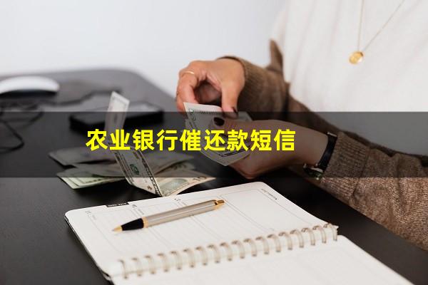 农行的信用卡电话是多少?农业银行催还款短信?