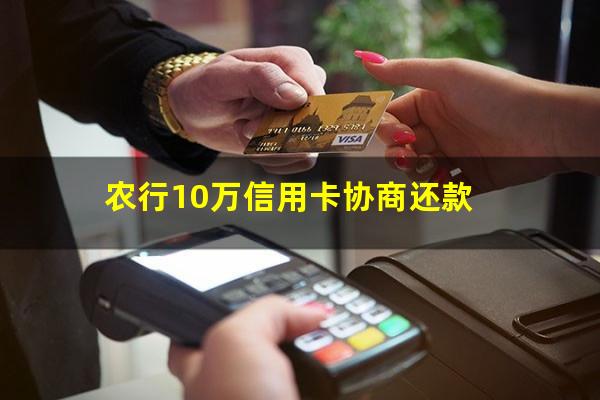 农业逾期协商?农行10万信用卡协商还款?