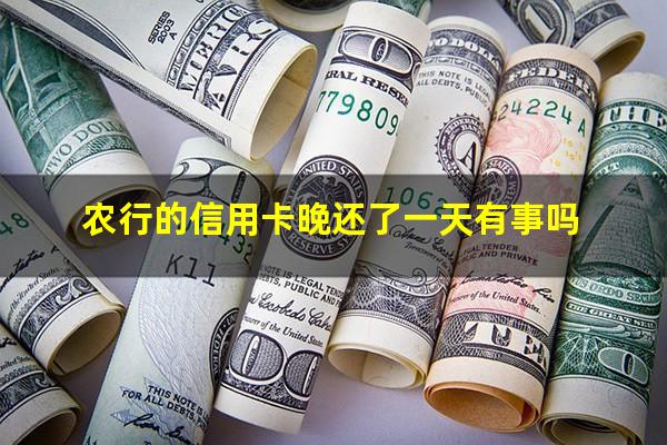 2025年农行<a href=https://wufkn.cn/tag/xinyongqiayuqixinfagui target=_blank class=infotextkey><a href=https://wufkn.cn/tag/xinyongqiayuqi target=_blank class=infotextkey>信用卡逾期</a>新法规</a>?农行的信用卡晚还了一天有事吗?