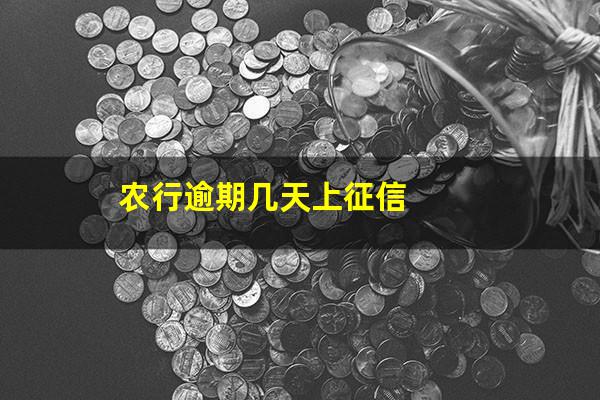 农行<a href=https://wufkn.cn/tag/xinyongqiayuqi target=_blank class=infotextkey>信用卡逾期</a>几天上<a href=https://wufkn.cn/tag/xinyongqiaedugao target=_blank class=infotextkey><a href=https://wufkn.cn/tag/xinyongqiaedu target=_blank class=infotextkey>信用卡额度</a>高</a>?农行逾期几天上征信?