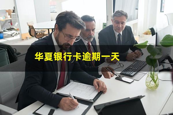 华夏银行逾期一个月不到 会停卡吗?华夏银行卡逾期一天?