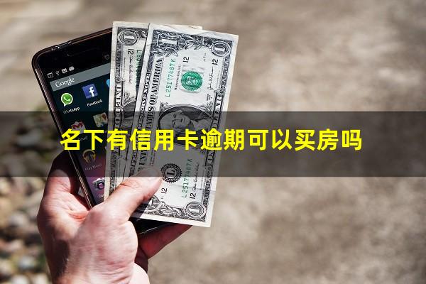 有一条信用卡逾期会影响房贷吗?名下有信用卡逾期可以买房吗?