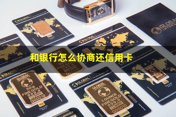 怎样跟银行协商<a href=https://wufkn.cn/tag/xinyongqiahuankuan target=_blank class=infotextkey>信用卡还款</a>技巧?和银行怎么协商还信用卡?