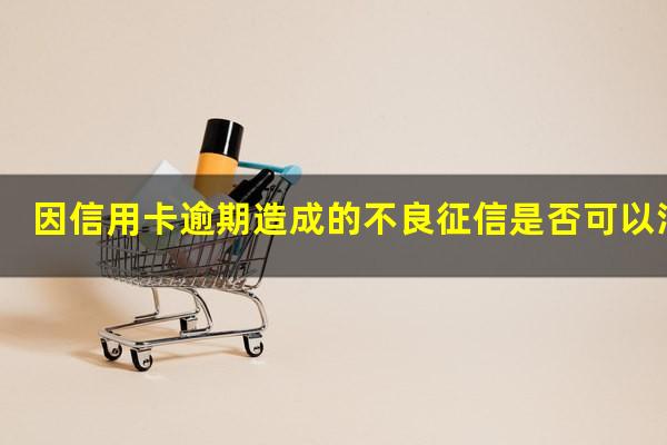 信用卡 逾期还款 征信?因信用卡逾期造成的不良征信是否可以消除?