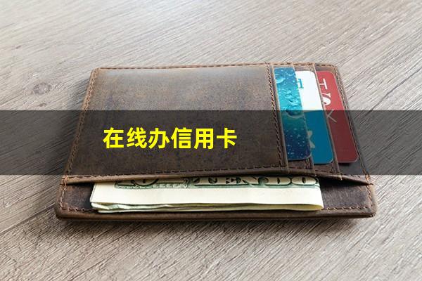 线上申请信用卡?在线办信用卡?