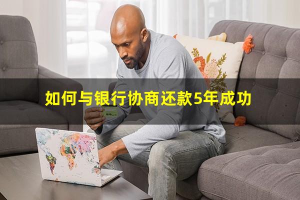 如何与银行协商还款成功能解除失信人吗?如何与银行协商还款5年成功?