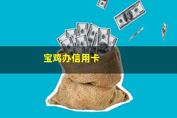 宝鸡办信用卡？