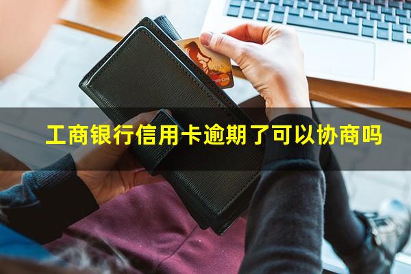 招商银行信用卡逾期怎么协商减免?工商银行信用卡逾期了可以协商吗?
