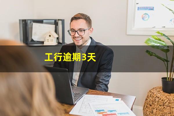 工商的<a href=https://wufkn.cn/tag/xinyongqiayuqi target=_blank class=infotextkey>信用卡逾期</a>一天怎么办?工行逾期3天?
