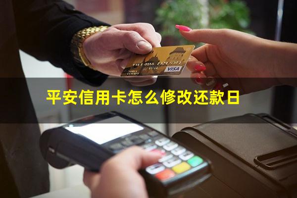 平安信用卡怎么还款流程?平安信用卡怎么修改还款日?