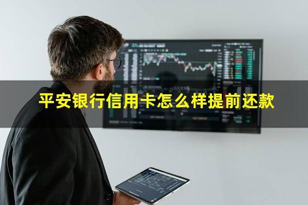 平安银行信用卡怎么样在手机上注销?平安银行信用卡怎么样提前还款?
