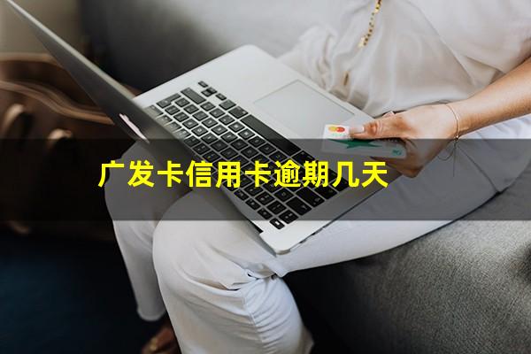 广发卡逾期了几天还进去还有额度可用吗?广发卡信用卡逾期几天?