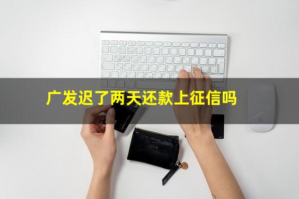 广发银行<a href=https://wufkn.cn/tag/xinyongyuqi target=_blank class=infotextkey>信用逾期</a>2天还款收我20元手续费?广发迟了两天还款上征信吗?