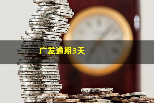 广发迟了三天还款会影响征信吗?广发逾期3天?