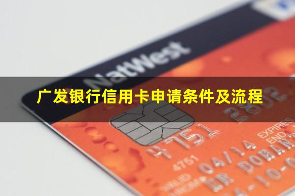 广发银行信用卡申请条件是什么??广发银行信用卡申请条件及流程?