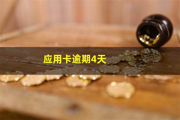 晚还4天信用卡算不算逾期?应用卡逾期4天?