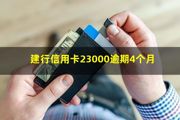 建行信用卡15000逾期半年会不会起诉?建行信用卡23000逾期4个月?