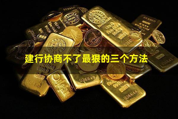 <a href=https://wufkn.cn/tag/jianxingxinyongqiayuqi target=_blank class=infotextkey>建行<a href=https://wufkn.cn/tag/xinyongqiayuqi target=_blank class=infotextkey>信用卡逾期</a></a>最新规定?建行协商不了最狠的三个方法?