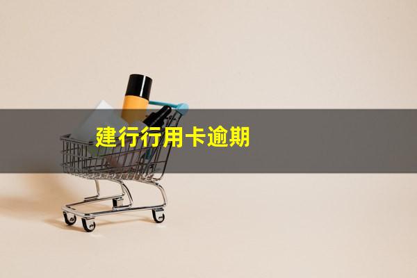 其它行<a href=https://wufkn.cn/tag/xinyongqiayuqi target=_blank class=infotextkey>信用卡逾期</a>为什么<a href=https://wufkn.cn/tag/jianxingxinyongqia target=_blank class=infotextkey>建行信用卡</a>也被冻结?建行行用卡逾期?