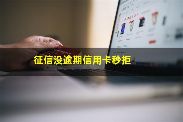 没逾期怎么办<a href=https://wufkn.cn/tag/xinyongqiaedugao target=_blank class=infotextkey><a href=https://wufkn.cn/tag/xinyongqiaedu target=_blank class=infotextkey>信用卡额度</a>高</a>呢?征信没逾期信用卡秒拒?