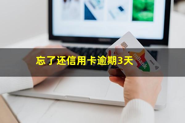 还信用卡逾期三天影响信用吗怎么办?忘了还信用卡逾期3天?