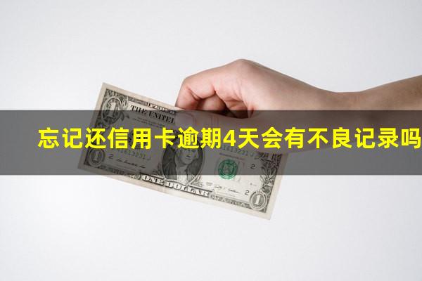 2025年信用卡逾期4天?忘记还信用卡逾期4天会有不良记录吗?