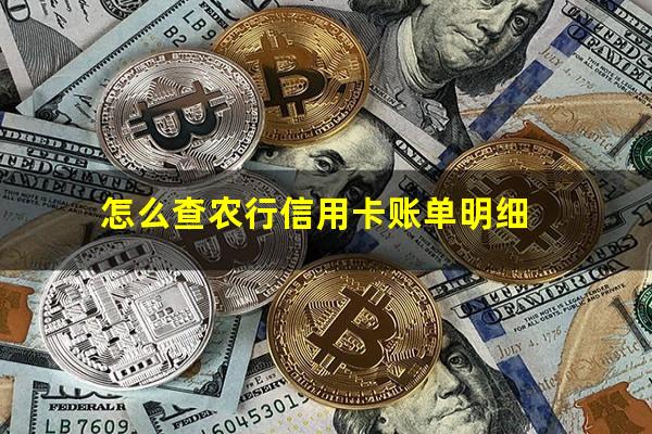 农行信用卡如何看信用卡欠钱多少?怎么查农行信用卡账单明细?