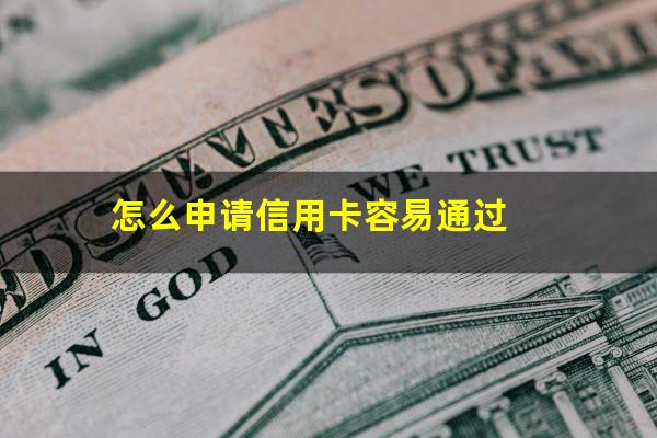 怎么申请信用卡免息还款?怎么申请信用卡容易通过?
