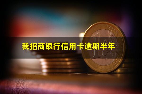招商银行逾期一年多 可不可以每月还1000?我招商银行信用卡逾期半年?