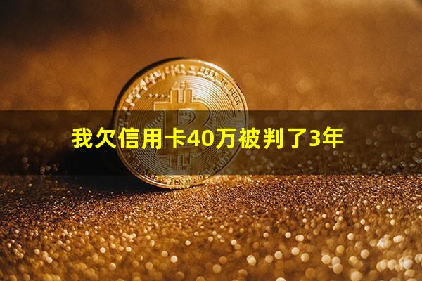 一张<a href=https://wufkn.cn/tag/xinyongqiayuqi target=_blank class=infotextkey>信用卡逾期</a>会影响其他信用卡吗会有哪些影响?我欠信用卡40万被判了3年?