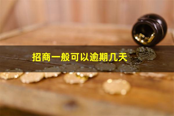 招商的<a href=https://wufkn.cn/tag/xinyongqiayuqi target=_blank class=infotextkey>信用卡逾期</a>一天要紧吗?招商一般可以逾期几天?