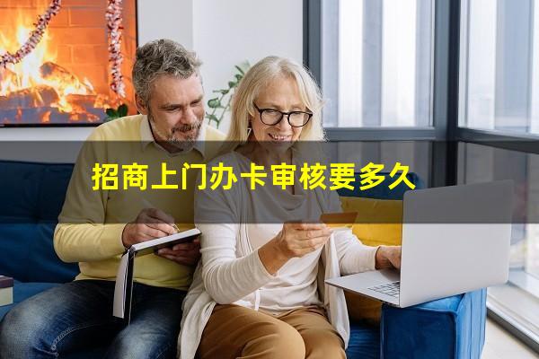 <a href=https://wufkn.cn/tag/zhaoshangyinxing target=_blank class=infotextkey>招商银行</a>上门办信用卡成功几率高不高?招商上门办卡审核要多久?