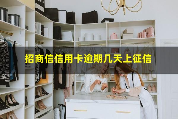招行逾期一周没多大事?招商信信用卡逾期几天上征信?