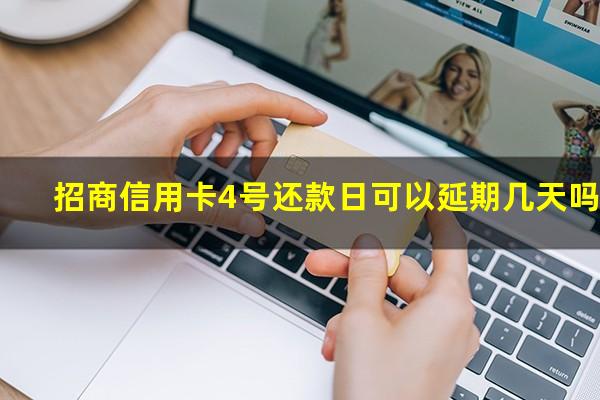 招商4号还款日几号是账单日?招商信用卡4号还款日可以延期几天吗?