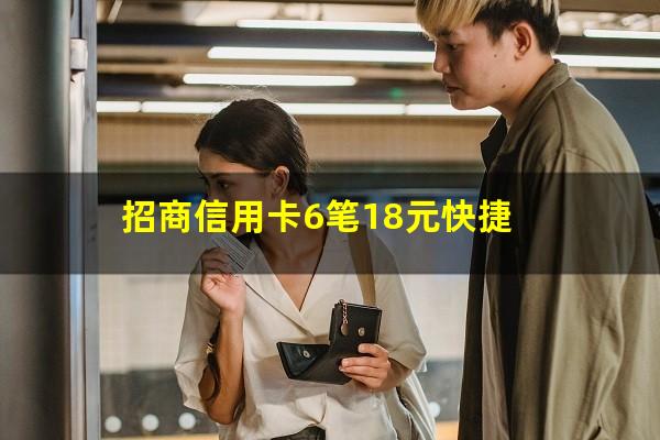 招商信用卡急用钱怎么还款的?招商信用卡6笔18元快捷?