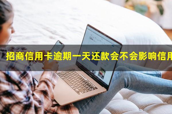 招商银行逾期1天还款?招商信用卡逾期一天还款会不会影响信用卡额度?