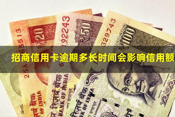 招商逾期多久会影响征信?招商信用卡逾期多长时间会影响信用额度?