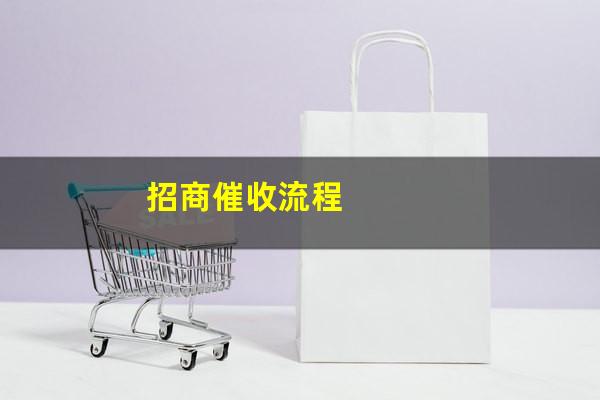 2025招商银行催款流程示意图?招商催收流程?